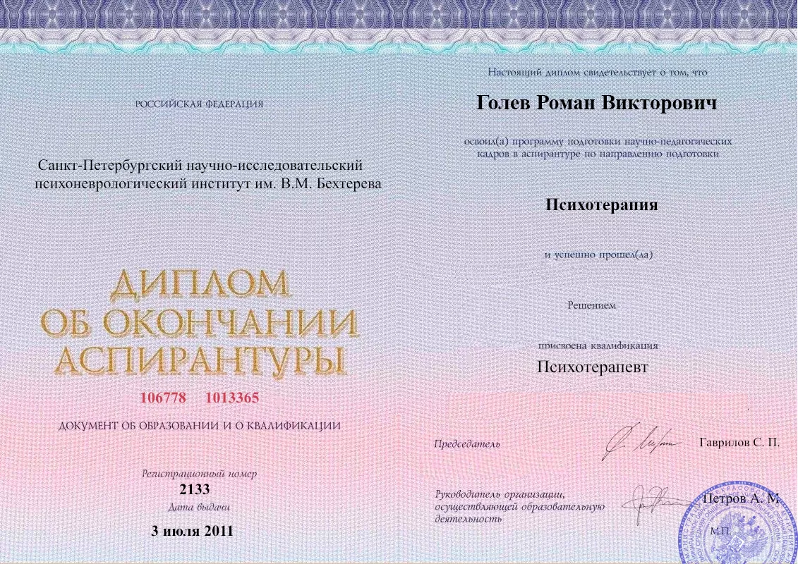 Диплом об окончании аспирантуры Голевым Романом Викторовичем наркологическая клиника в Зубовой Поляне Наше Здоровье